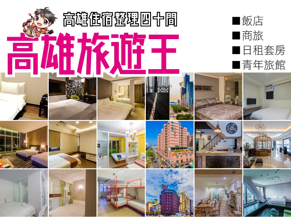高雄旅遊王 高雄住宿整理 2
