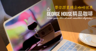 George House精品咖啡 2