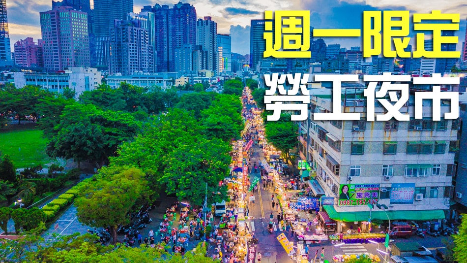 勞公工園夜市