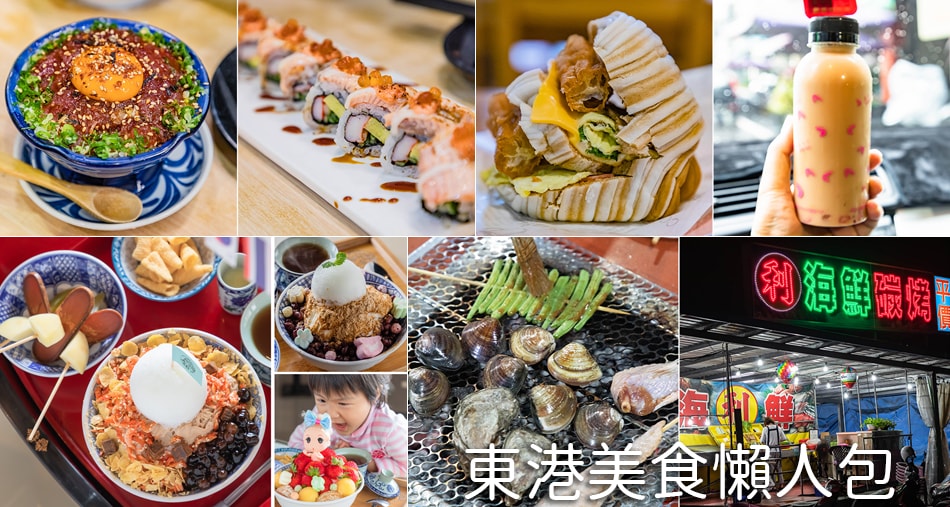 東港美食懶人包