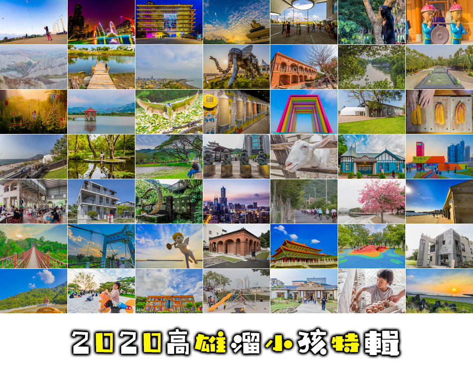 高雄親子景點推薦 - 精選高雄10個親子旅遊好處去 x 2023年3月23日更新 11