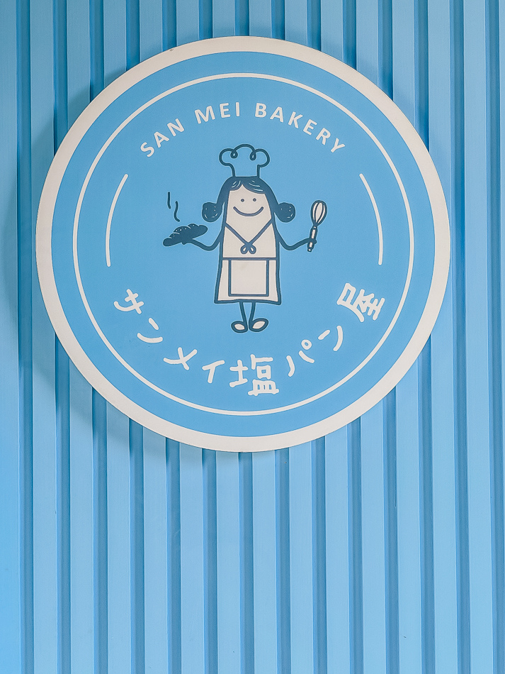 小港美食 - サンメイ塩パン屋-sanmei bakery / 店面
