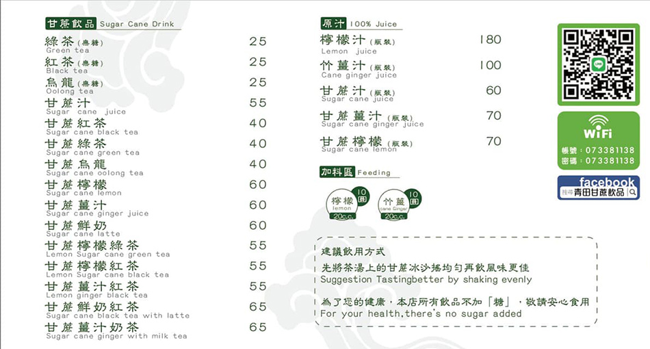 青田甘蔗汁菜單