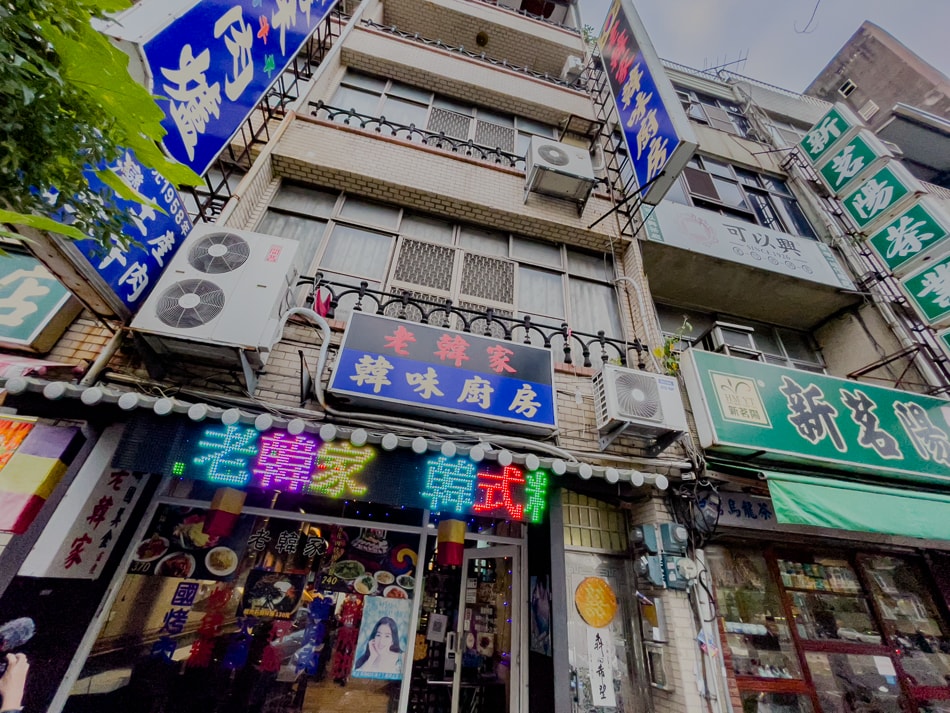老韓家