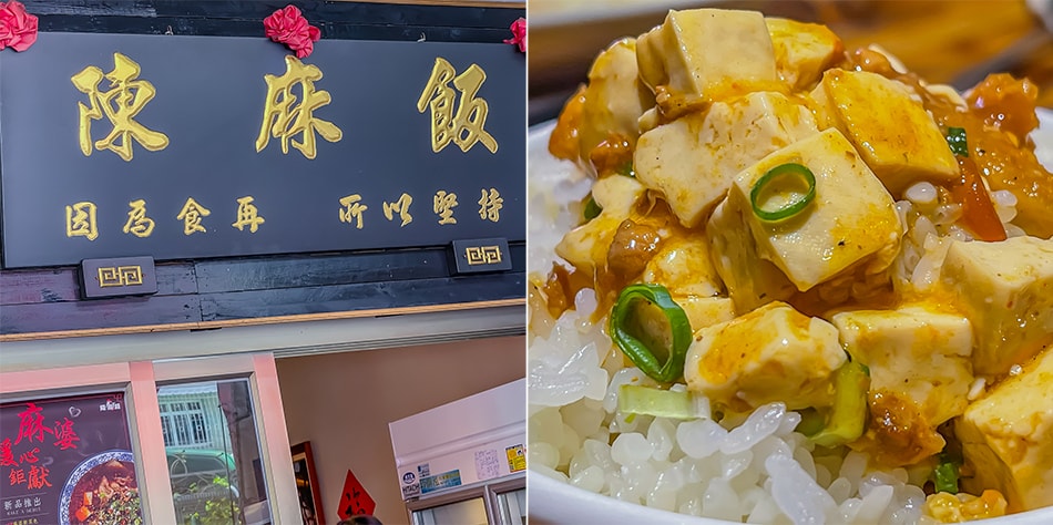 陳麻飯