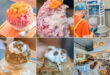 高雄美食 - 小島製冰 x 日系刨冰加上獨家特調，讓人驚艷的好滋味！ 12