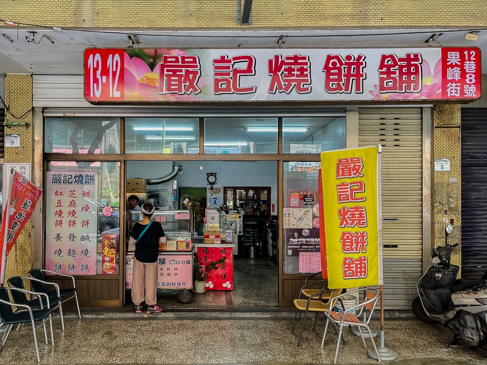嚴記燒餅舖