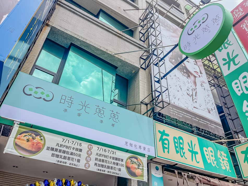 時光蔥蔥烘焙坊