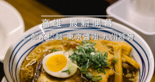 高雄新開幕 - 田介二郎 x 滿滿豆芽菜的二郎系拉麵 17