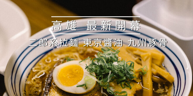 高雄新開幕 - 田介二郎 x 滿滿豆芽菜的二郎系拉麵 5