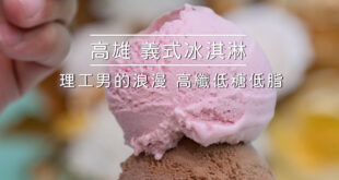 叭食事號義式冰淇淋 x 高纖低糖低脂 | 理工男的浪漫 22