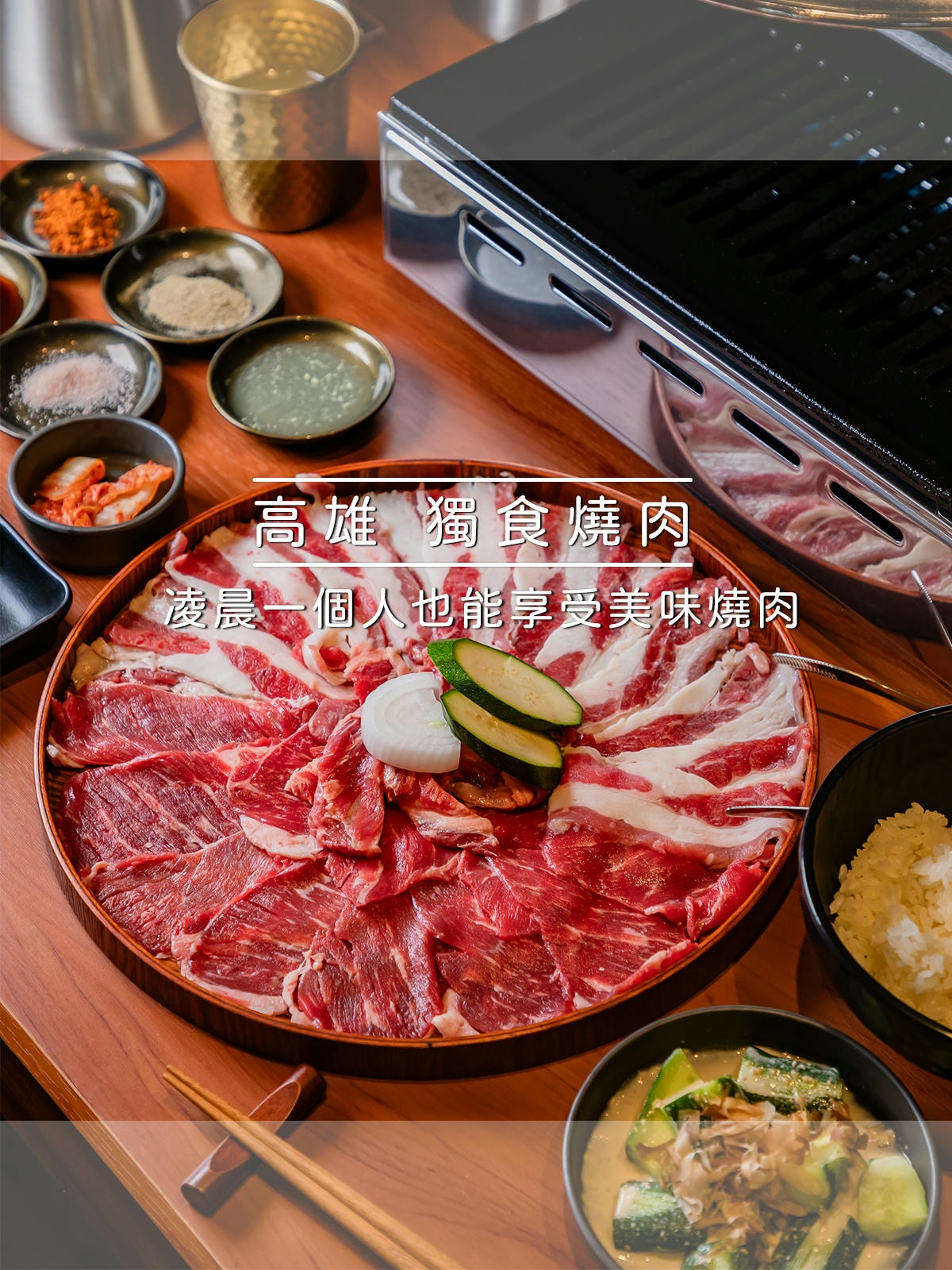 小泉一人前燒肉