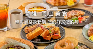 高雄美食 - 走廊 ZAOLONG 2.0 x 韓式風格新裝上市 | 讓你吃的好又吃的巧 拍照也美美的 4