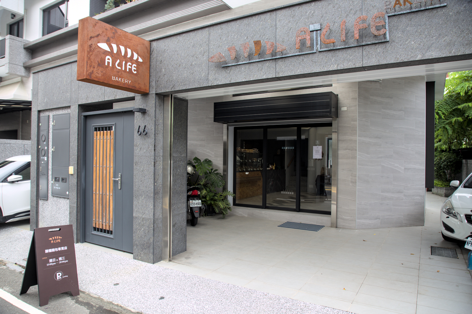 A Life bakery 高雄店門外觀,隱身住宅區中,灰色石材立面搭配溫潤木質門面。 A Life bakery 高雄店門外觀,隱身住宅區中,灰色石材立面搭配溫潤木質門面。
