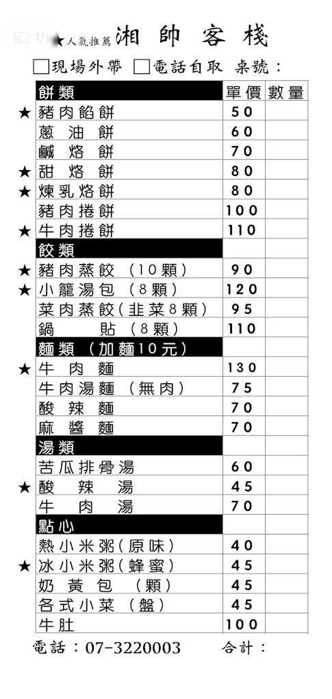 高雄美食｜湘帥客棧：高醫三民區必吃手工麵食，爆汁豬肉餡餅與現桿捲餅推薦