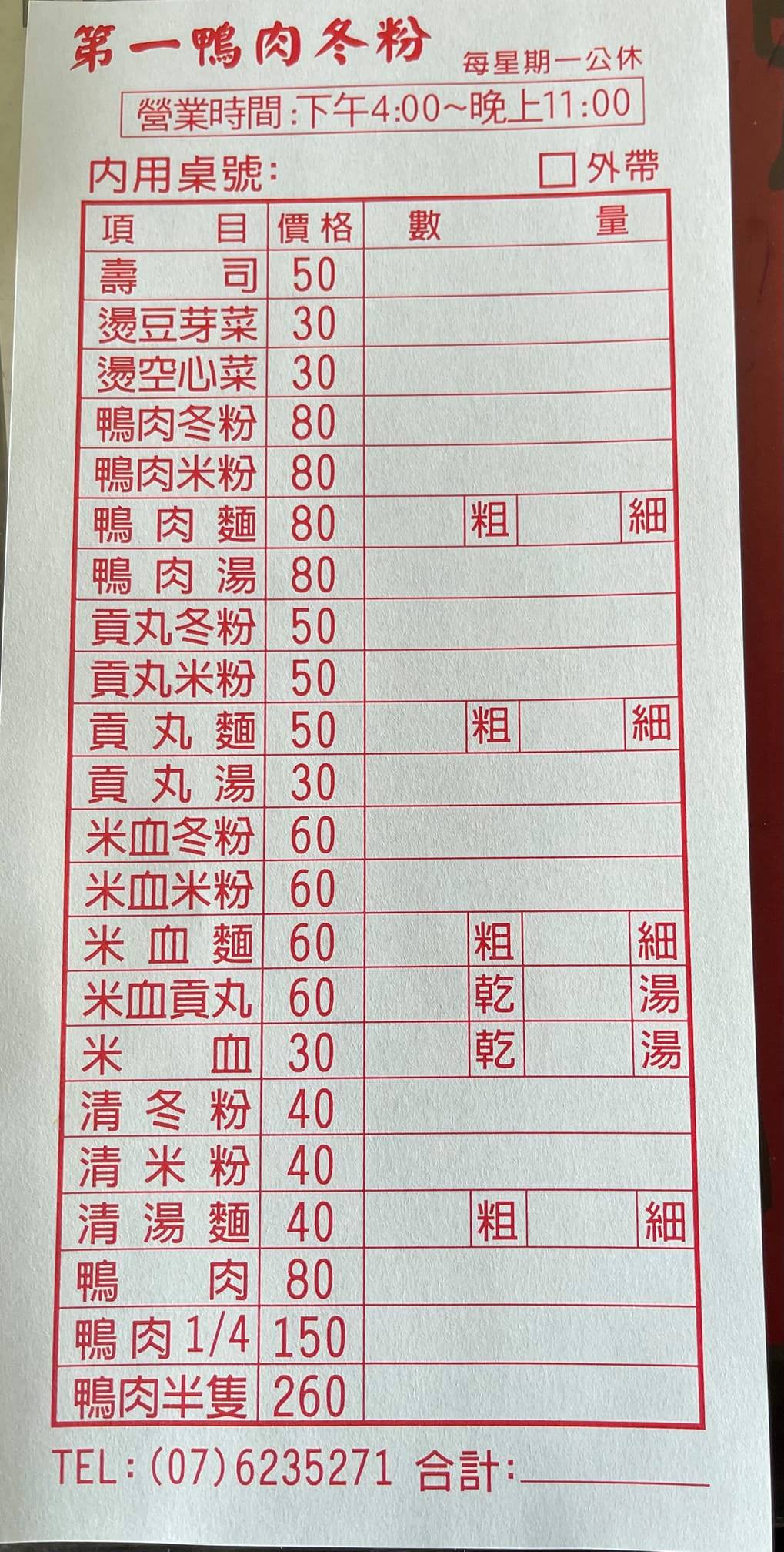 2026第一鴨肉冬粉最新菜單價格：提供鴨肉麵、冬粉、手工米血與壽司，銅板價位非常實惠