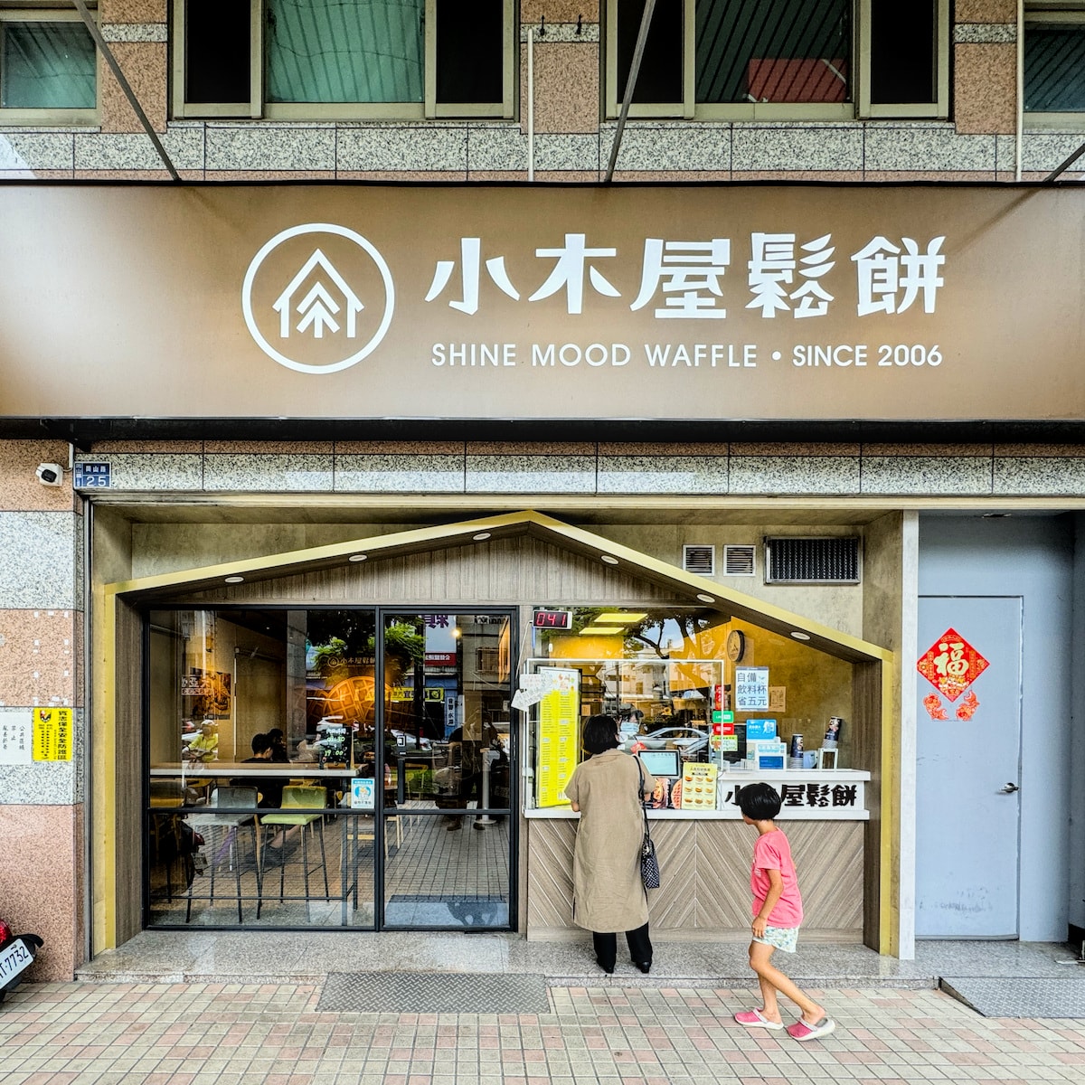 岡山美食地圖|小木屋鬆餅:甜鹹口味任選、高 CP 值套餐組合,在地人也愛的現點現做國民點心 - 第1張圖 岡山美食地圖|小木屋鬆餅:甜鹹口味任選、高 CP 值套餐組合,在地人也愛的現點現做國民點心