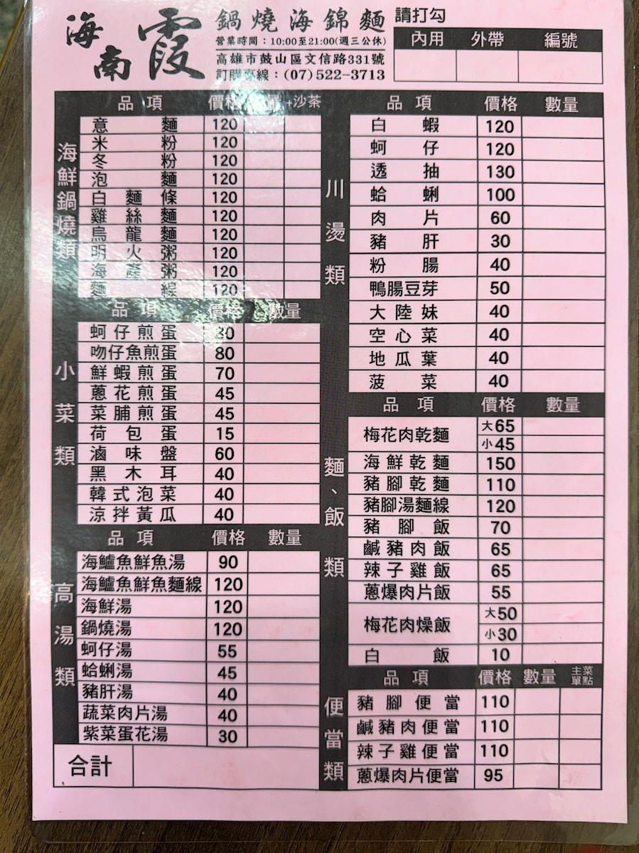 高雄鼓山「海南霞-鍋燒海錦麵」:滿滿鮮魚蝦子鋪滿櫃!在地人排隊也甘願的 10 種主食選擇 - 第5張圖 高雄鼓山「海南霞-鍋燒海錦麵」:滿滿鮮魚蝦子鋪滿櫃!在地人排隊也甘願的 10 種主食選擇