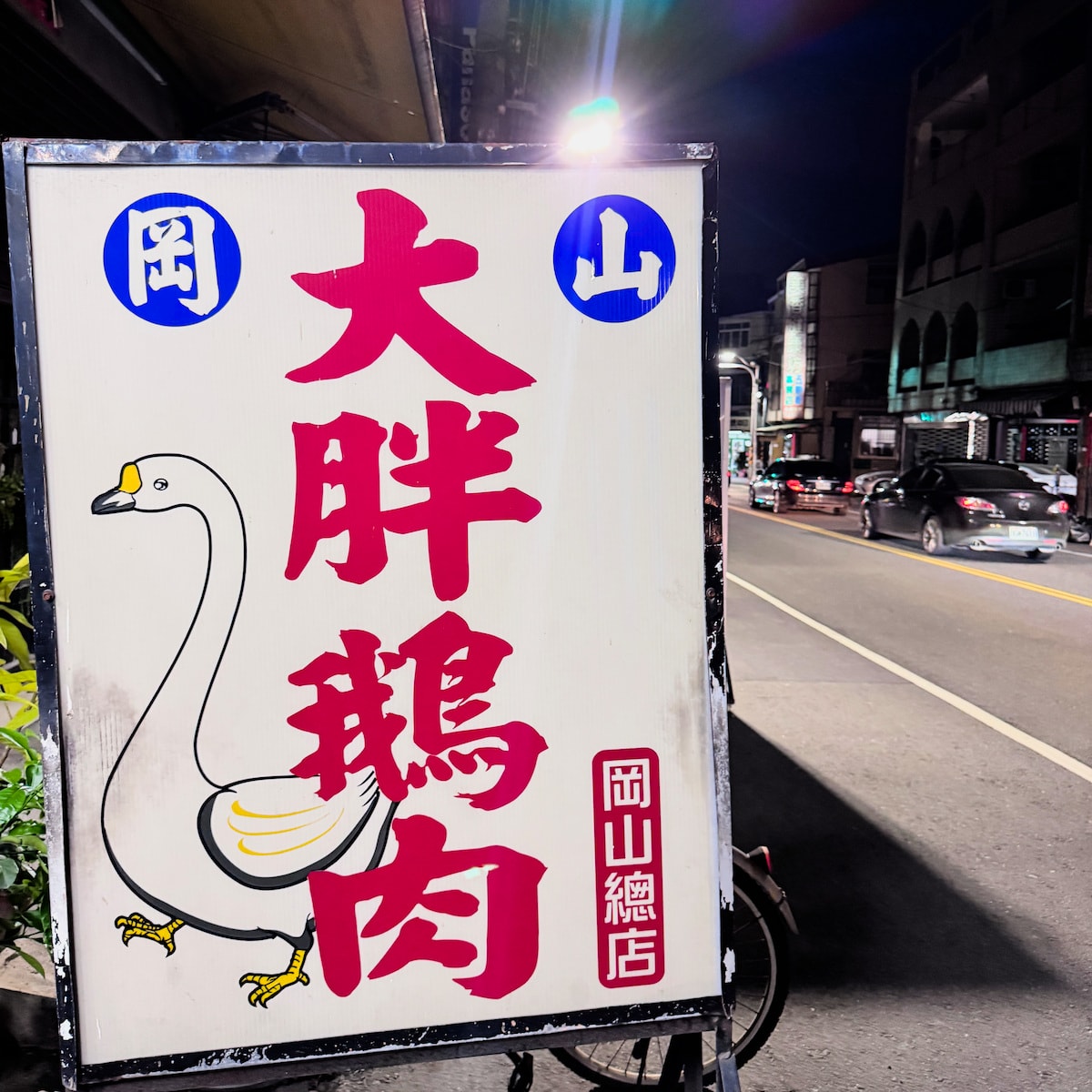 【高雄美食】大胖鵝肉:岡山在地人的私藏食堂,鮮嫩鵝肉飯與手工米血的完美組合 - 第2張圖 【高雄美食】大胖鵝肉:岡山在地人的私藏食堂,鮮嫩鵝肉飯與手工米血的完美組合
