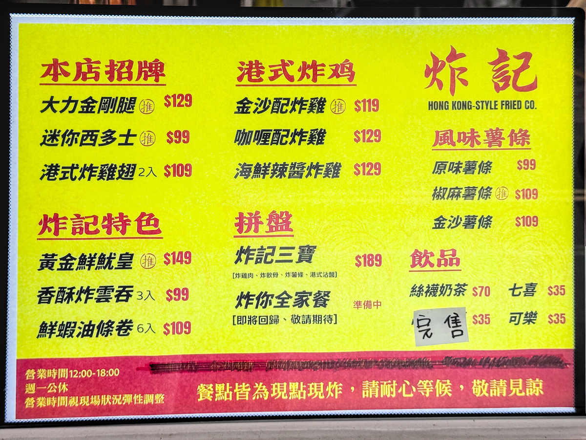 炸記精選菜單包含招牌炸雞腿、迷你西多士與風味薯條價格清單