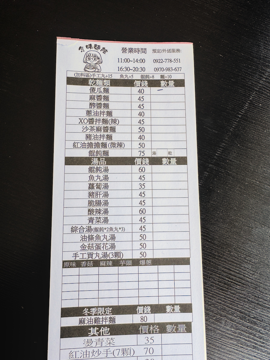 念姨麵館完整菜單價目表，包含乾麵類、湯品、冬季限定料理與手工貢丸口味