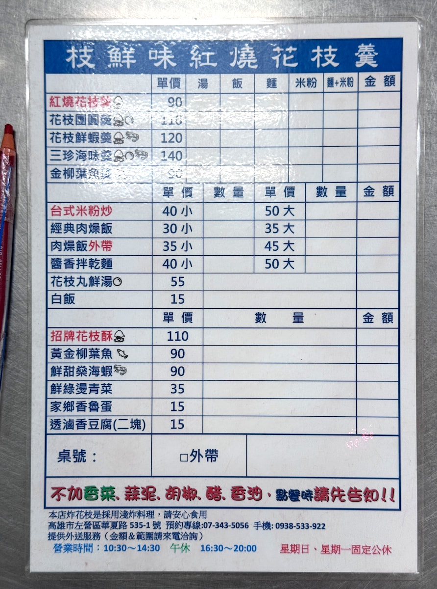高雄左營美食｜枝鮮味紅燒花枝羹：現點現炸虎斑烏賊，華夏路在地老饕的午晚餐清單