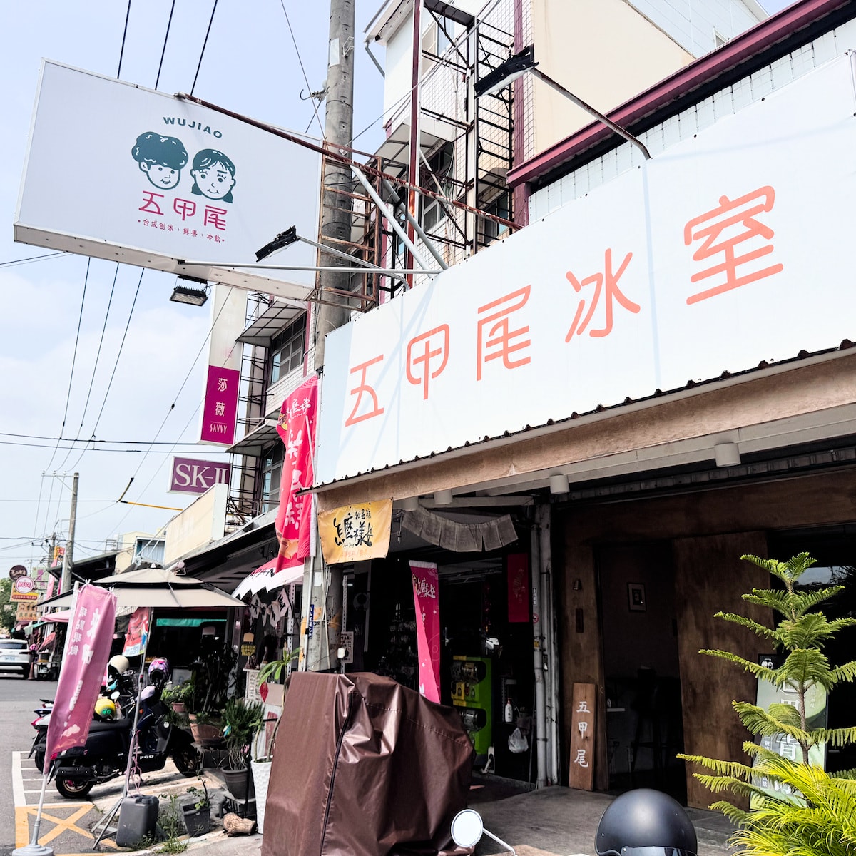 岡山最有溫度的冰店!「五甲尾冰室」必吃清爽芒果青冰,芋頭控絕不能錯過。 - 第1張圖 岡山最有溫度的冰店!「五甲尾冰室」必吃清爽芒果青冰,芋頭控絕不能錯過。