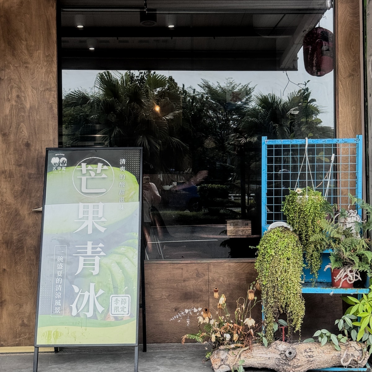 岡山最有溫度的冰店!「五甲尾冰室」必吃清爽芒果青冰,芋頭控絕不能錯過。 - 第2張圖 岡山最有溫度的冰店!「五甲尾冰室」必吃清爽芒果青冰,芋頭控絕不能錯過。