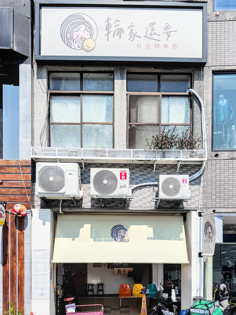 高雄最害羞店名!「輪家還要 紅豆餅專売」焦糖堅果與芋頭鹹蛋黃,每一口都是邪惡暴擊 - 第2張圖 高雄最害羞店名!「輪家還要 紅豆餅專売」焦糖堅果與芋頭鹹蛋黃,每一口都是邪惡暴擊