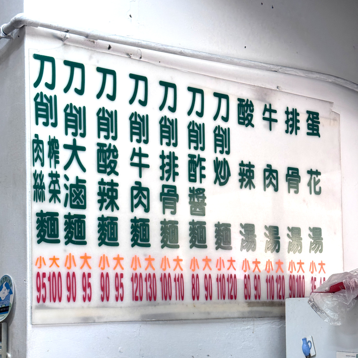 港都刀削麵豐富多樣的餐點與滷味選擇，是左營在地人午晚餐的平價首選