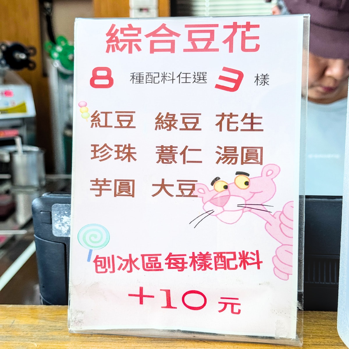 板門豆花冰品綜合豆花配料表-提供紅豆、綠豆、花生、珍珠、芋圓等8種選擇
