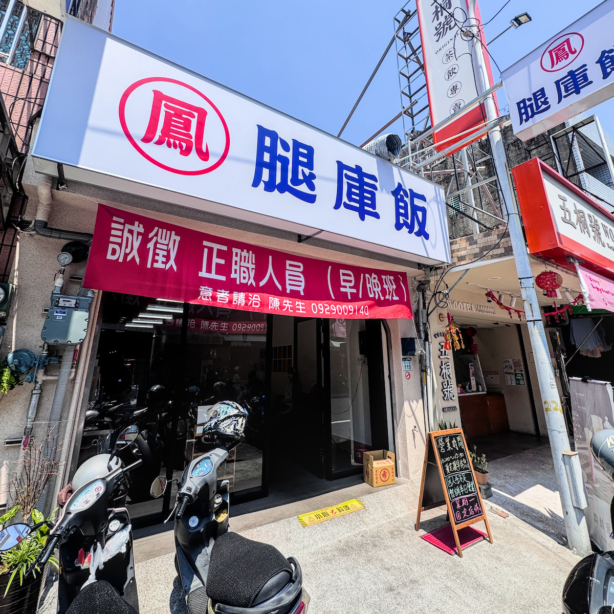 高雄岡山美食鳳腿庫飯門招牌與乾淨的店外環境