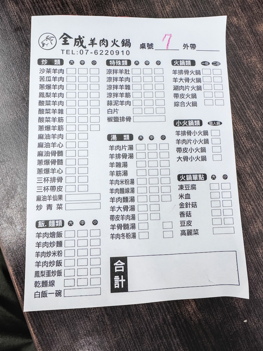 岡山美食全成羊肉店點菜單，親民的價格吸引在地老饕前來用餐