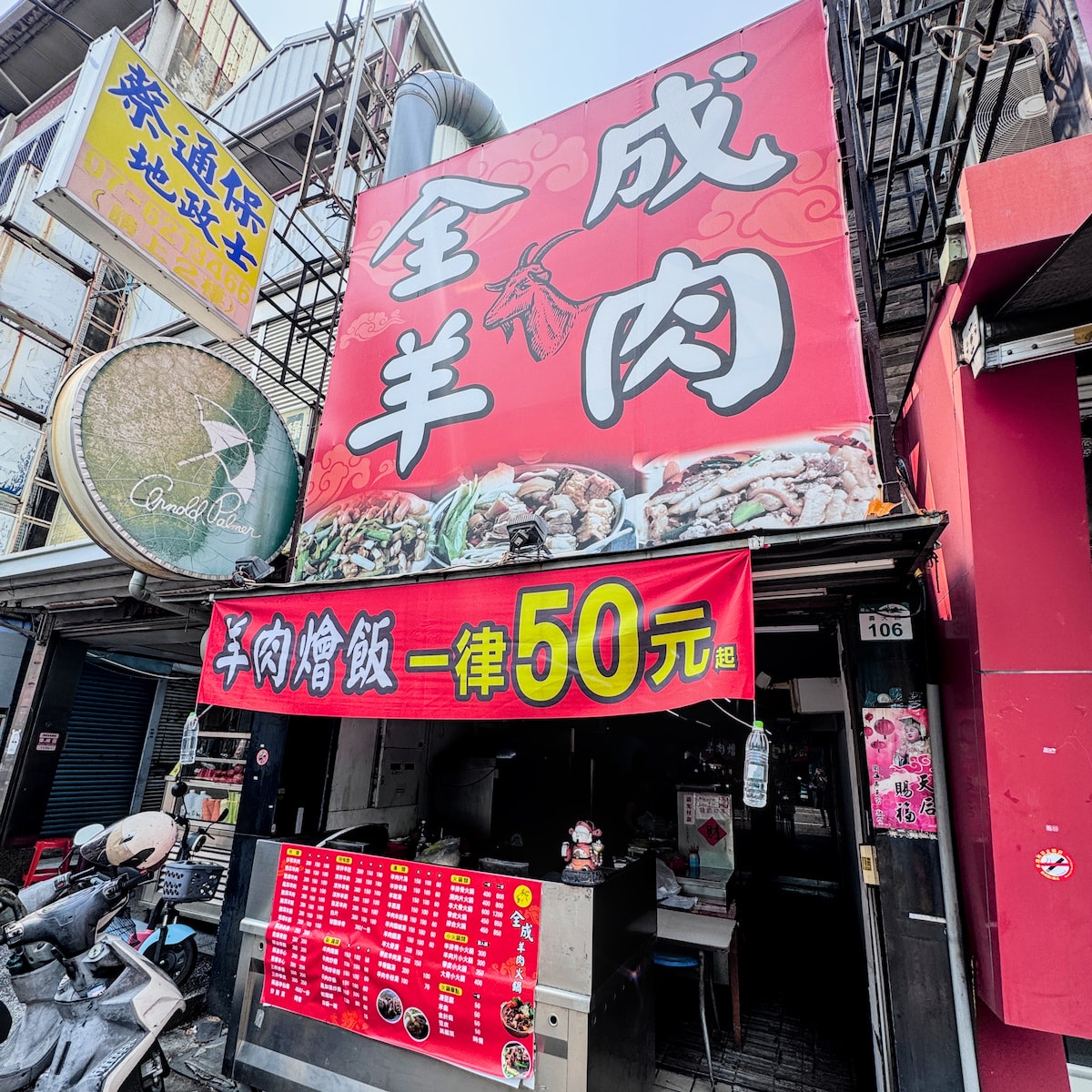 全成羊肉店外觀招牌與紅色布條標示羊肉燴飯一律50元起