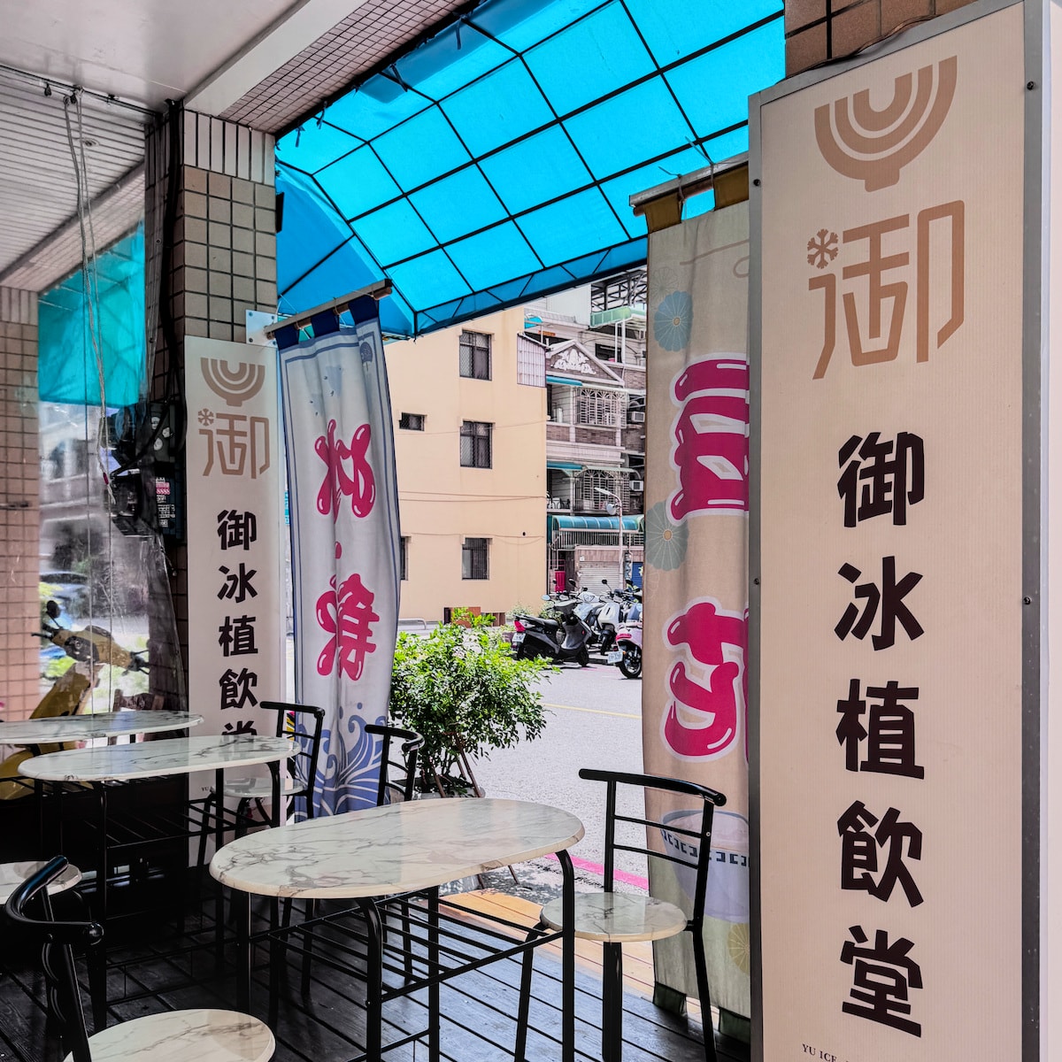 高雄前鎮美食推薦｜御冰植飲堂：豆漿豆花配黑砂糖綿綿冰，消暑首選！