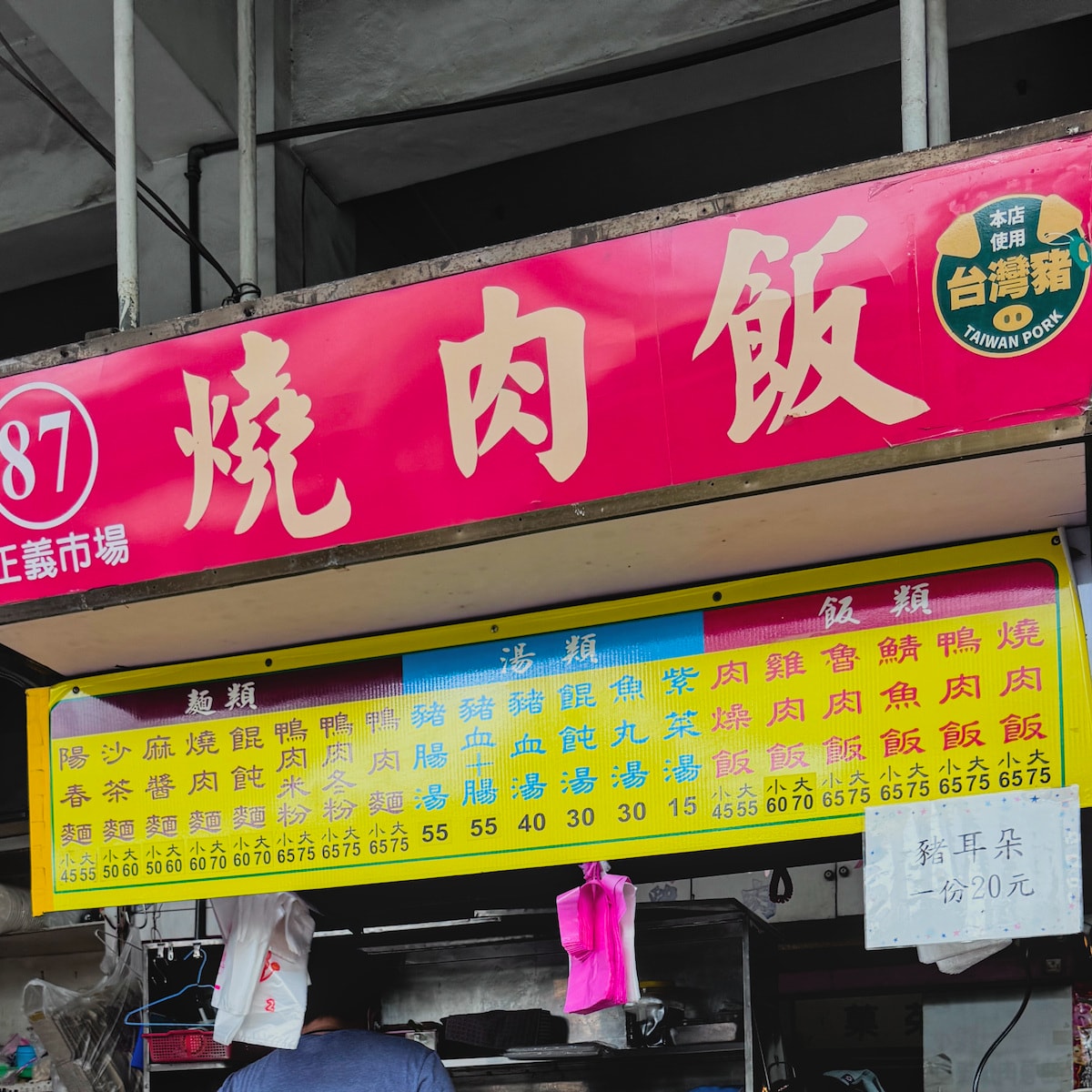 好好吃燒肉飯菜單價目表 好好吃燒肉飯最新價目表:提供燒肉飯、鴨肉飯、豬血湯等平價美食選擇