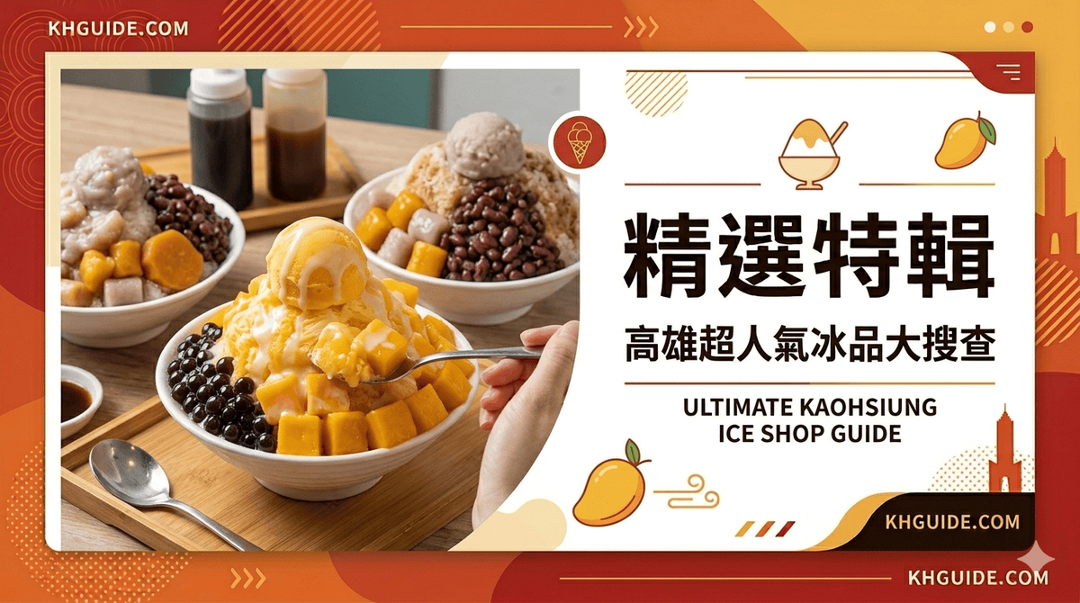 高雄冰品