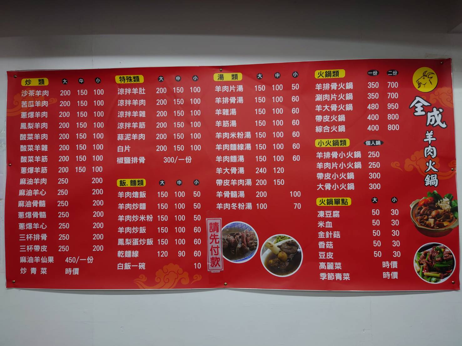 全成羊肉店詳細菜單，包含各式炒羊肉、羊肉火鍋、小火鍋及50元銅板價飯麵類