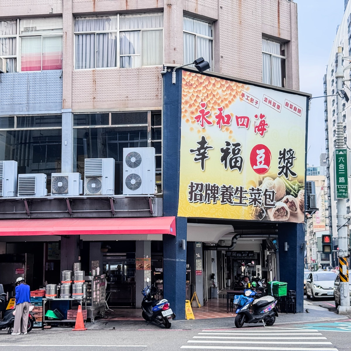 高雄前金美食推薦｜永和四海 幸福豆漿-招牌養生菜包：24小時不打烊的傳統滋味