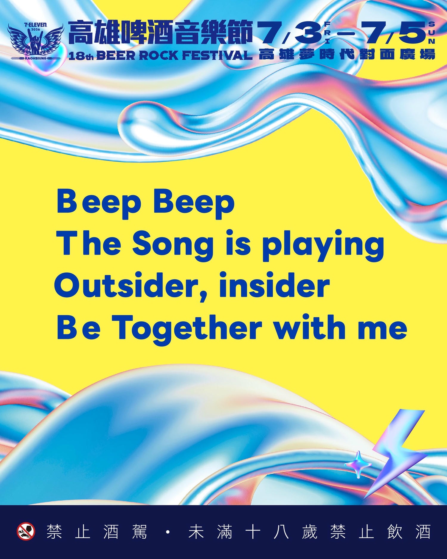 高雄啤酒節卡司猜謎:Beep Beep 與 The Song 2026高雄啤酒音樂節卡司提示-經典歌曲名單線索
