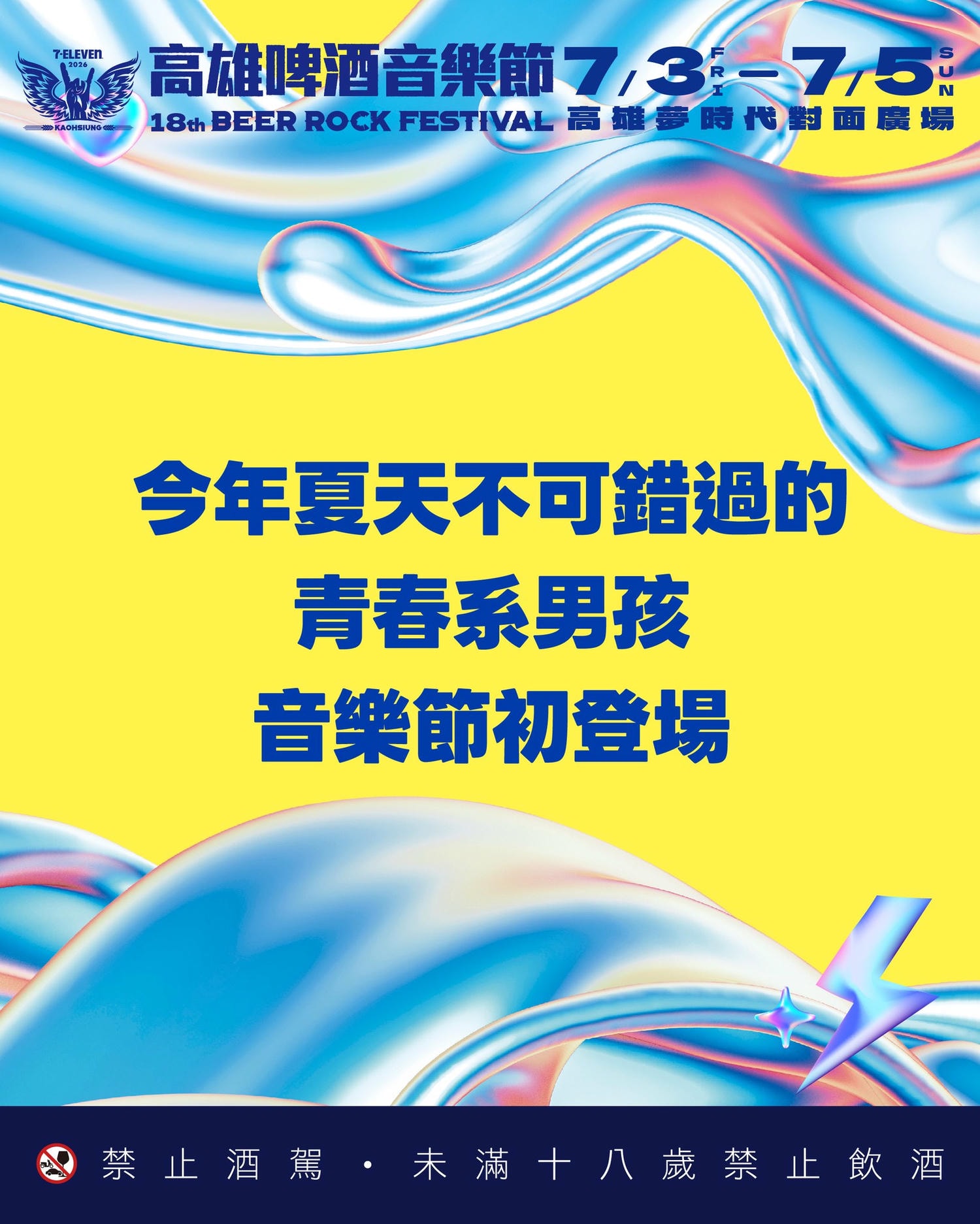 高雄啤酒節青春系新男團猜測 2026高雄啤酒節新男團卡司線索-青春系男孩預告