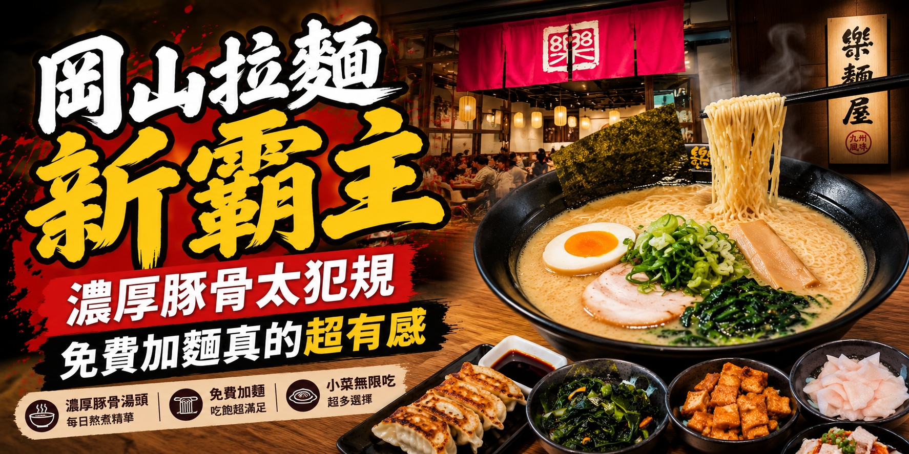 高雄美食推薦：樂麵屋高雄岡山店的濃厚豚骨拉麵、現煎煎餃與多款豐富日式小菜餐點大合照