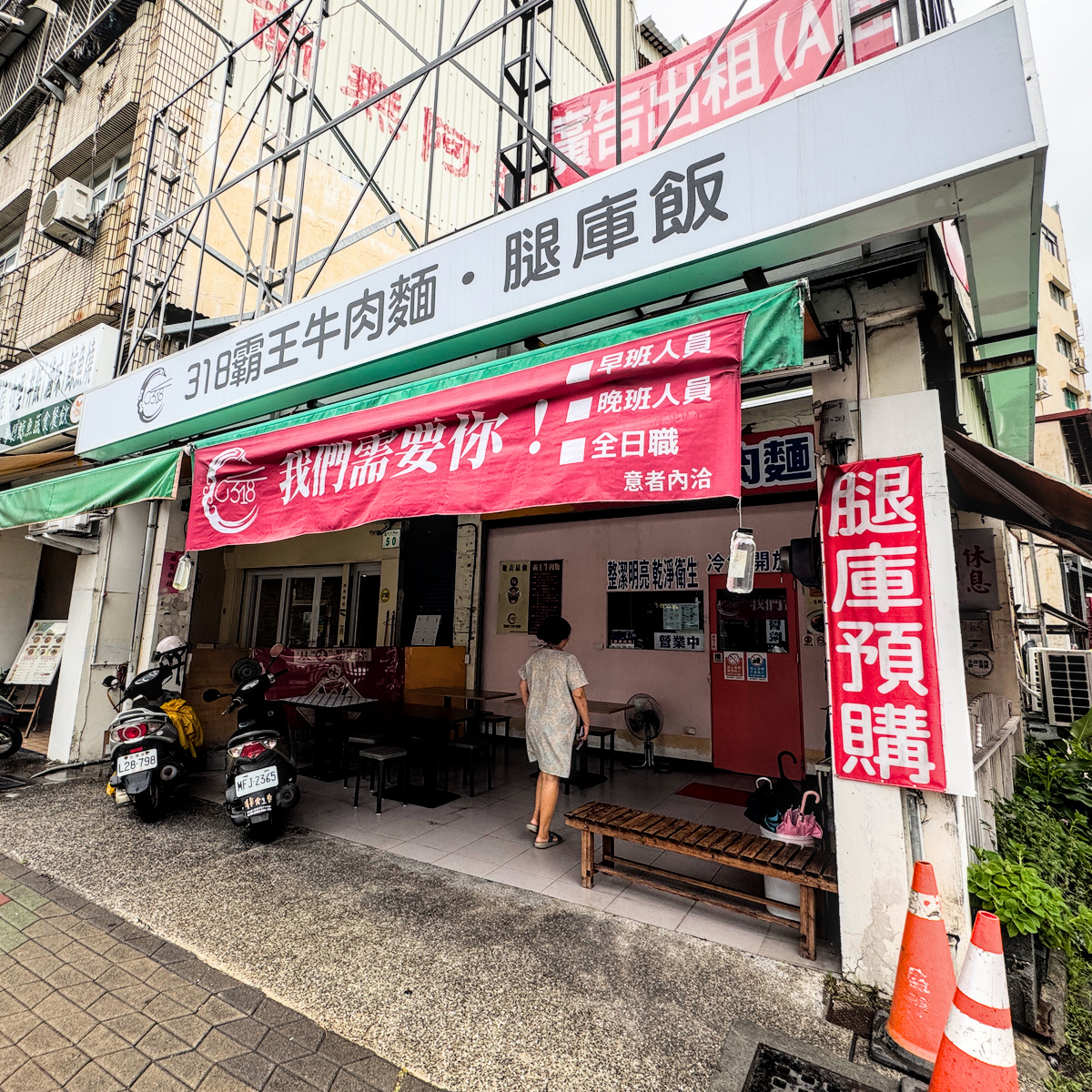 318霸王牛肉麵｜鳳山超人氣牛肉麵推薦！天然湯頭、巨無霸腿庫飯，高雄美食必吃名單