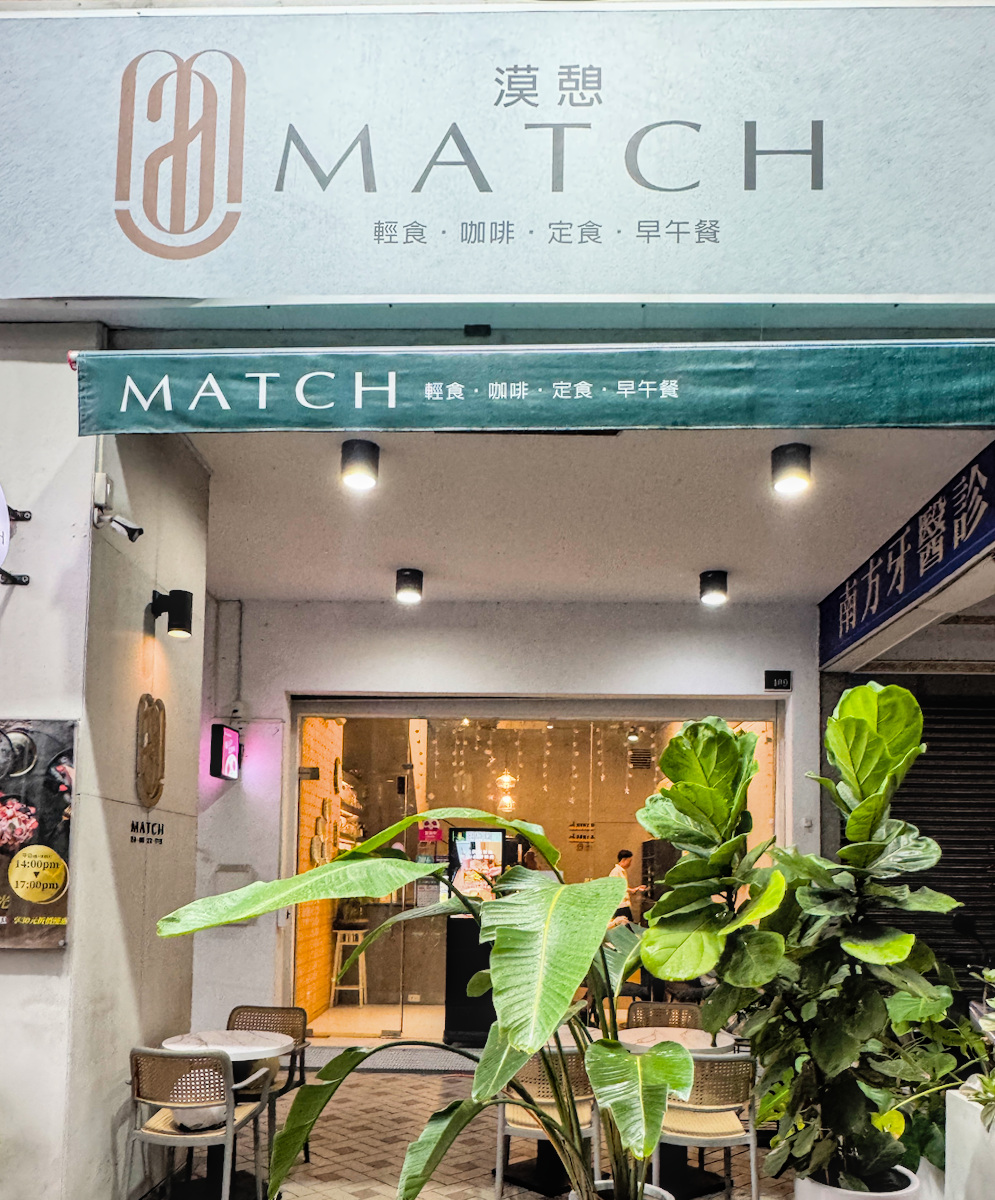 漠憩MATCH｜高雄舒芙蕾推薦！左營巨蛋人氣下午茶，捷運巨蛋站必吃甜點