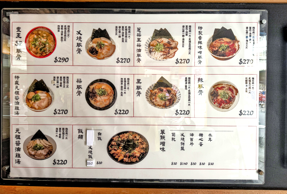 豐王日式拉麵餐點全景，精緻拉麵碗搭配誘人湯頭與配料，視覺感滿分