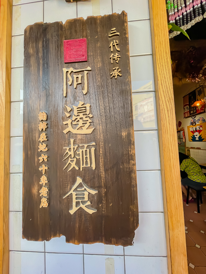 用餐環境|高雄楠梓美食 阿邊麵食 用餐環境,高雄市楠梓區阿邊麵食實景,鄰近楠梓火車站的60年老店,提供陽春麵、牛肉乾拌麵、魚丸湯、滷味與各式小菜,店內充滿日式收藏與溫馨用餐空間,是楠梓美食、高雄小吃推薦。