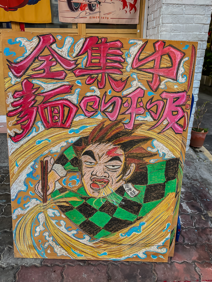 炭呷郎彩繪近拍|高雄楠梓美食 阿邊麵食 炭呷郎彩繪近拍,高雄市楠梓區阿邊麵食實景,鄰近楠梓火車站的60年老店,提供陽春麵、牛肉乾拌麵、魚丸湯、滷味與各式小菜,店內充滿日式收藏與溫馨用餐空間,是楠梓美食、高雄小吃推薦。