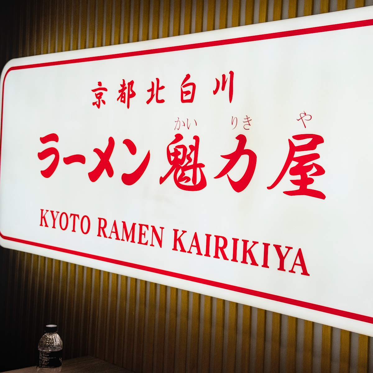 魁力屋拉麵高雄左營店｜京都北白川人氣拉麵進駐新光三越，熟成醬油拉麵199元起