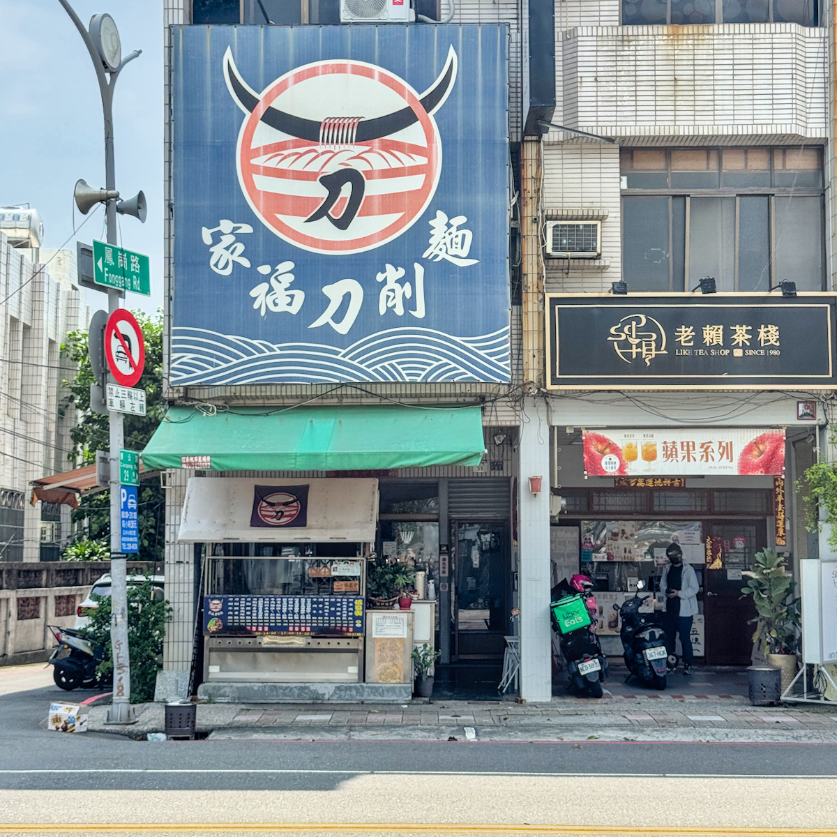 家福刀削麵｜鳳山40年手工刀削麵老店，第二代接棒傳承！必吃椒麻皮蛋肉醬刀削麵，高雄鳳山美食推薦