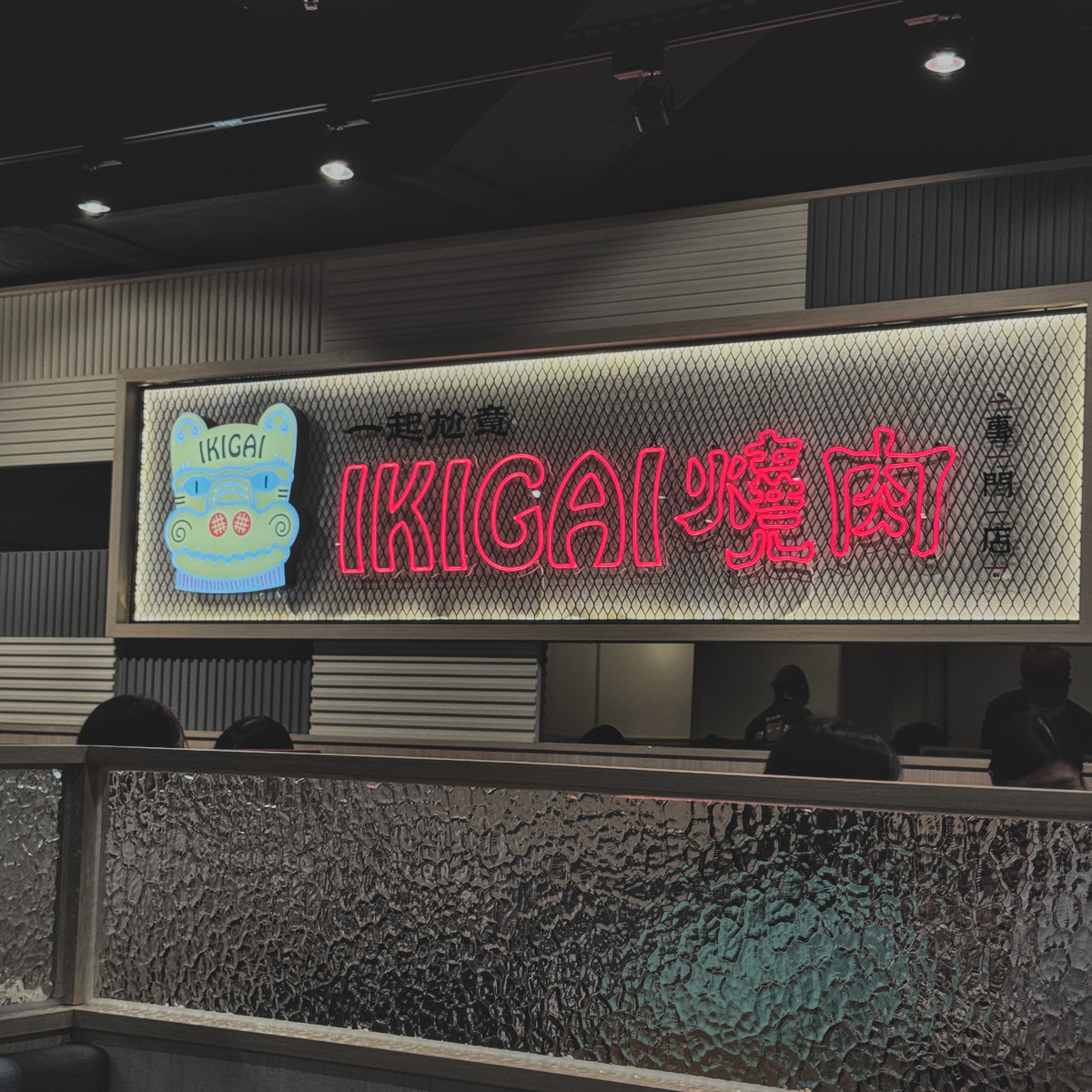 IKIGAI個人燒肉座位 IKIGAI燒肉專門店個人燒肉座位區,每位顧客都有專屬烤爐,享受自在燒肉時光